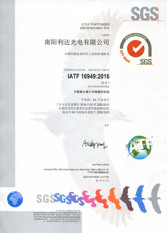 IATF16949證書 車載鏡頭鏡片、棱鏡（中文）